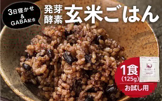 【機能性表示食品・ 1食 お試し セット 】3日寝かせ 発芽 酵素 玄米 ごはん + GABA 125g×1食大分県九重町2000米・パン玄米・雑穀米・もち米・餅