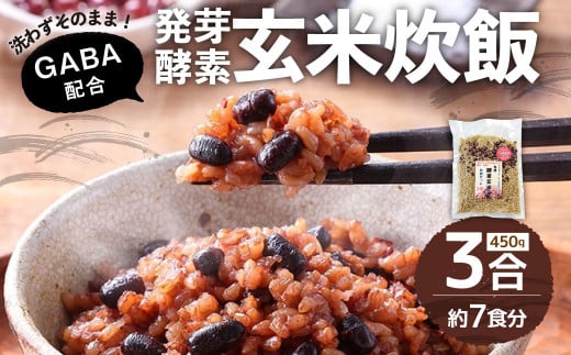 洗わずそのまま GABA 発芽 酵素 玄米 炊飯 セット 3合(450g)大分県九重町7000米・パン玄米・雑穀米・もち米・餅