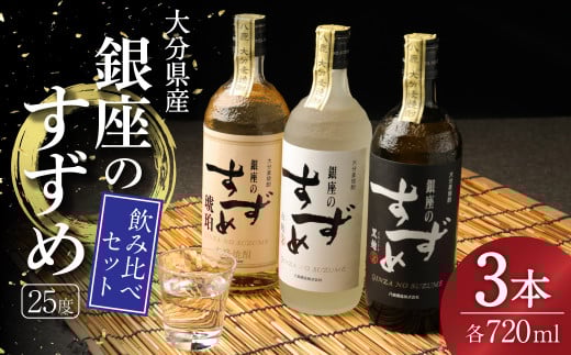 25度 銀座のすずめ 飲み比べ 3本セット (琥珀・白麹・黒麹) 720ml(25度) 焼酎 麦大分県九重町19000酒・アルコール焼酎