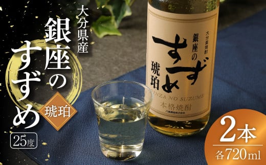 25度 銀座のすずめ (琥珀) 720ml×2本セット 麦 焼酎大分県九重町15000酒・アルコール焼酎