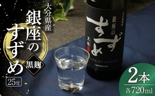 25度 銀座のすずめ (黒麹) 720ml×2本セット 麦 焼酎大分県九重町11000酒・アルコール焼酎