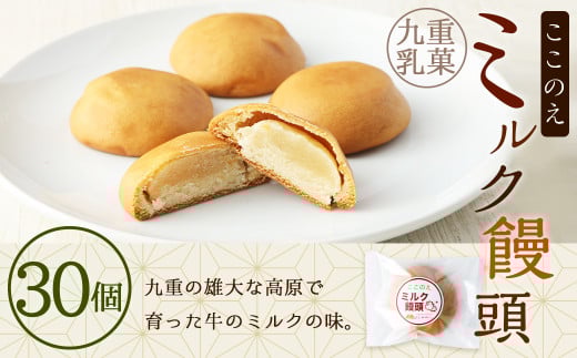 ここのえ ミルク饅頭 (30個) 饅頭 菓子 和菓子 白あん大分県九重町13000菓子・スイーツ饅頭・羊羹・大福