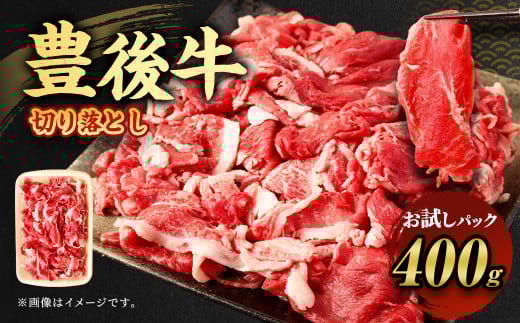 【お試し】豊後牛 切り落とし 400g 牛肉 大分県産 国産大分県九重町6000肉牛肉