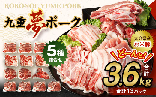 【大分県産】九重 夢ポーク (お米豚) 5種 詰合せ 合計3.6kg 豚肉 ロース バラ 肩ロース こま切れ スペアリブ大分県九重町21000肉豚肉