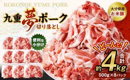 【大分県産】九重 夢ポーク (お米豚) 切り落とし 約 4kg (500g×8パック) 豚肉大分県九重町21000肉豚肉