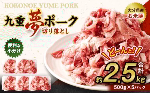 九重 夢ポーク (お米豚) 切り落とし 約2.5kg (約500g×5パック) 豚肉 豚大分県九重町13000肉豚肉
