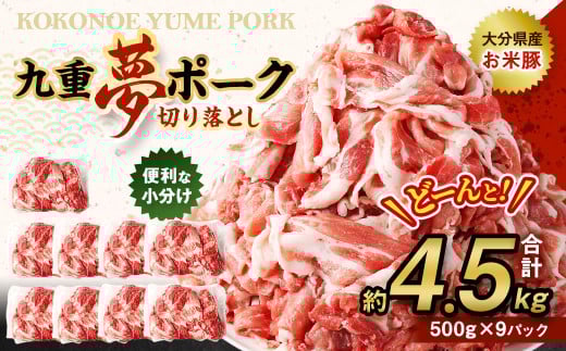 九重 夢ポーク (お米豚) 切り落とし 約4.5kg (約500g×9パック) 豚肉 豚大分県九重町24000肉豚肉
