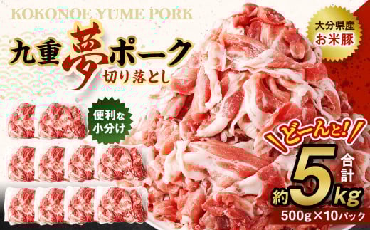 九重 夢ポーク (お米豚) 切り落とし 約5kg (約500g×10パック) 豚肉 豚大分県九重町26000肉豚肉