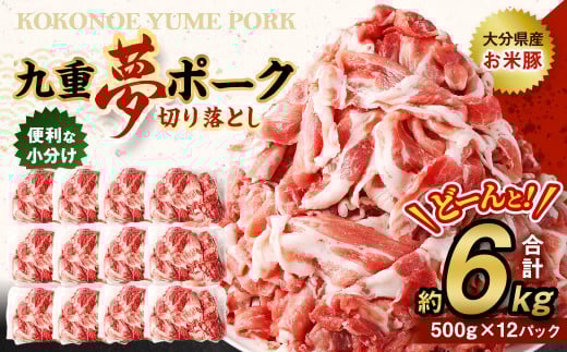 九重 夢ポーク (お米豚) 切り落とし 約6kg (約500g×12パック) 豚肉 豚大分県九重町31000肉豚肉