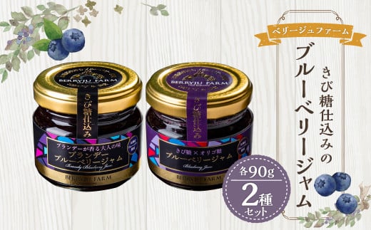 きび糖 仕込みの ブルーベリー ジャム 2種 セット 各90g×1瓶 ブルーベリージャム 瓶詰め 瓶大分県九重町10000鍋セット・総菜・加工食品ジャム・はちみつ