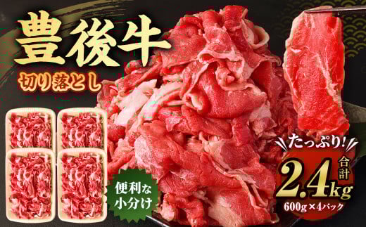 豊後牛 切り落とし 合計約2.4kg (約600g×4パック) 牛肉 国産 大分県産大分県九重町44000肉牛肉