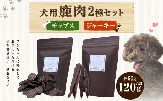 〈九重町産〉無添加 鹿肉チップス・鹿肉ジャーキーセット【犬用】大分県九重町16000肉ジビエ