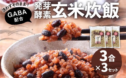 洗わずそのまま 発芽酵素玄米 炊飯セット+GABA 3合(450g)×3セット 合計9合分 炊くだけ 無洗大分県九重町20000米・パン無洗米