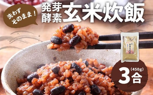 洗わずそのまま 発芽酵素玄米 炊飯セット 3合(450g) 炊くだけ 無洗大分県九重町5000米・パン玄米・雑穀米・もち米・餅
