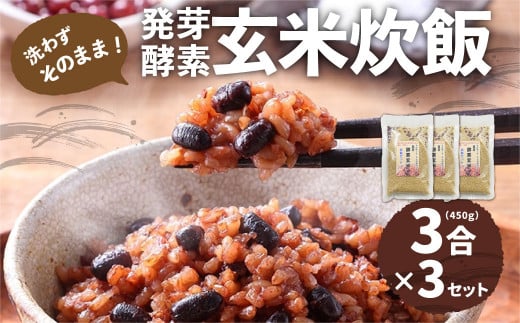 洗わずそのまま 発芽酵素玄米 炊飯セット 3合(450g)×3セット 合計9合分 炊くだけ 無洗大分県九重町13000米・パン玄米・雑穀米・もち米・餅