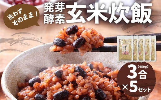 洗わずそのまま 発芽酵素玄米 炊飯セット 3合(450g)×5セット 合計2,250g 炊くだけ 無洗大分県九重町20000米・パン玄米・雑穀米・もち米・餅