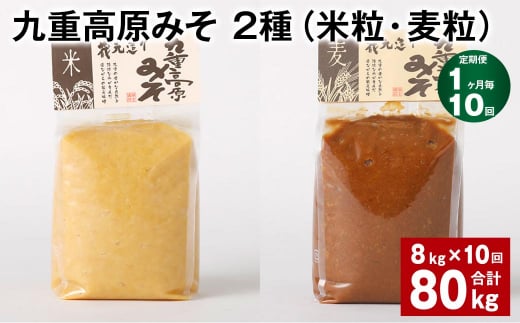 【1ヶ月毎10回定期便】 九重高原みそ 2種(米粒・麦粒) 計80kg(8kg?10回) 味噌 米みそ 麦みそ大分県九重町273000調味料・油味噌