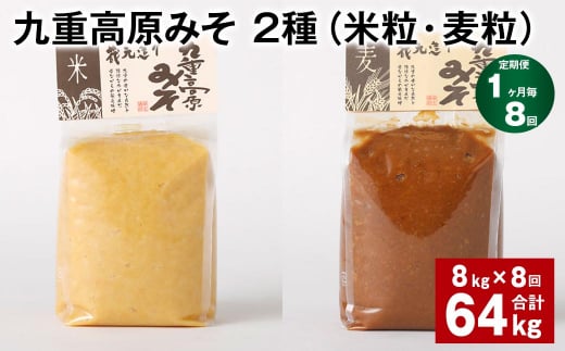 【1ヶ月毎8回定期便】 九重高原みそ 2種(米粒・麦粒) 計64kg(8kg?8回) 味噌 米みそ 麦みそ大分県九重町219000調味料・油味噌