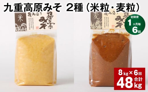 【1ヶ月毎6回定期便】 九重高原みそ 2種(米粒・麦粒) 計48kg(8kg?6回) 味噌 米みそ 麦みそ大分県九重町164000調味料・油味噌