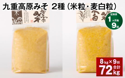 【1ヶ月毎9回定期便】 九重高原みそ 2種(米粒・麦白粒) 計72kg(8kg?9回) 味噌 みそ ミソ大分県九重町246000調味料・油味噌