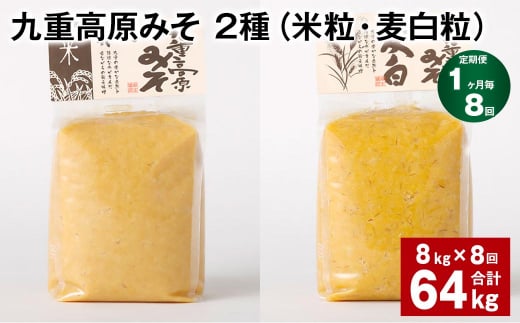 【1ヶ月毎8回定期便】 九重高原みそ 2種(米粒・麦白粒) 計64kg(8kg?8回) 味噌 みそ ミソ大分県九重町219000調味料・油味噌