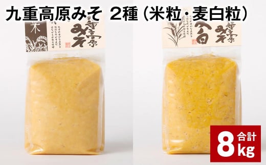 九重高原みそ 2種(米粒・麦白粒) 各1kg?4袋 計8kg 味噌 みそ ミソ大分県九重町28000調味料・油味噌