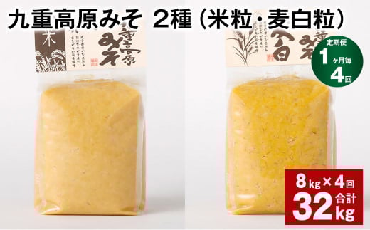 【1ヶ月毎4回定期便】 九重高原みそ 2種(米粒・麦白粒) 計32kg(8kg?4回) 味噌 みそ ミソ大分県九重町110000調味料・油味噌