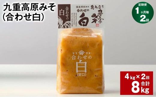 【1ヶ月毎2回定期便】 九重高原みそ (合わせ白) 1kg?4袋 計8kg (4kg?2回) 調味料?白みそ 味噌大分県九重町28000調味料・油味噌