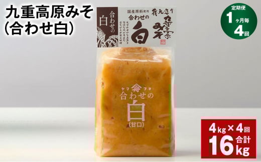 【1ヶ月毎4回定期便】 九重高原みそ (合わせ白) 1kg?4袋 計16kg(4kg?4回) 調味料?白みそ 味噌大分県九重町55000調味料・油味噌