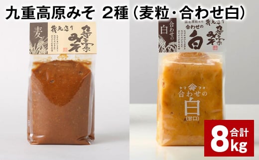 九重高原みそ 2種 (麦粒・合わせ白) 1kg?4袋 計8kg 麦みそ 白みそ大分県九重町28000調味料・油味噌