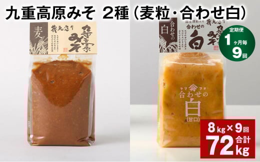 【1ヶ月毎9回定期便】 九重高原みそ 2種 (麦粒・合わせ白) 計72kg(8kg?9回) 麦みそ 白みそ大分県九重町246000調味料・油味噌