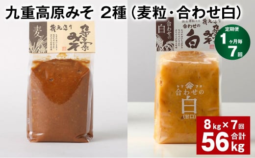 【1ヶ月毎7回定期便】 九重高原みそ 2種 (麦粒・合わせ白) 計56kg(8kg?7回) 麦みそ 白みそ大分県九重町191000調味料・油味噌