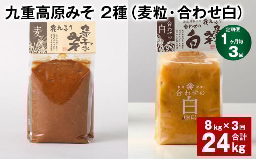 【1ヶ月毎3回定期便】 九重高原みそ 2種 (麦粒・合わせ白) 計24kg(8kg?3回) 麦みそ 白みそ大分県九重町82000調味料・油味噌