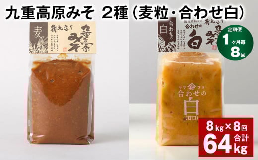 【1ヶ月毎8回定期便】 九重高原みそ 2種 (麦粒・合わせ白) 計64kg(8kg?8回) 麦みそ 白みそ大分県九重町219000調味料・油味噌