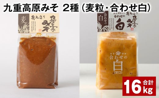 九重高原みそ 2種 (麦粒・合わせ白) 1kg?8袋 計16kg 麦みそ 白みそ大分県九重町55000調味料・油味噌