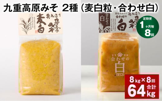 【1ヶ月毎8回定期便】 九重高原みそ 2種 (麦白粒・合わせ白) 計64kg(8kg?8回) 麦みそ 白みそ大分県九重町219000調味料・油味噌