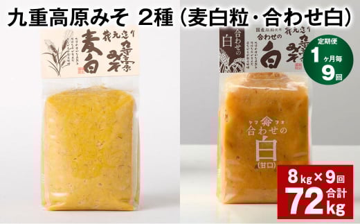 【1ヶ月毎9回定期便】 九重高原みそ 2種 (麦白粒・合わせ白) 計72kg(8kg?9回) 麦みそ 白みそ大分県九重町246000調味料・油味噌