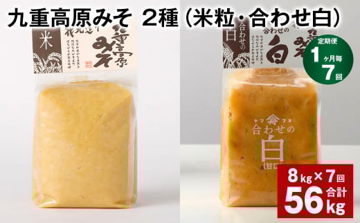 【1ヶ月毎7回定期便】 九重高原みそ 2種 (米粒・合わせ白) 計56kg(8kg?7回) 米みそ 白みそ大分県九重町191000調味料・油味噌