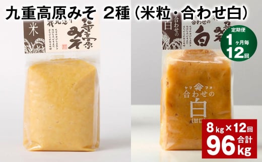 【1ヶ月毎12回定期便】 九重高原みそ 2種 (米粒・合わせ白) 計96kg(8kg?12回) 米みそ 白みそ大分県九重町328000調味料・油味噌