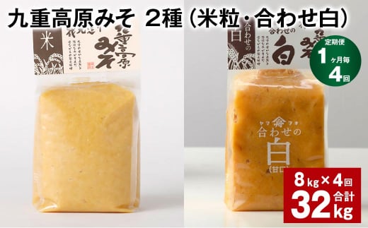 【1ヶ月毎4回定期便】 九重高原みそ 2種 (米粒・合わせ白) 計32kg(8kg?4回) 米みそ 白みそ大分県九重町110000調味料・油味噌
