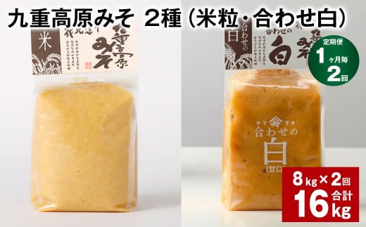 【1ヶ月毎2回定期便】 九重高原みそ 2種 (米粒・合わせ白) 計16kg(8kg?2回) 米みそ 白みそ大分県九重町55000調味料・油味噌