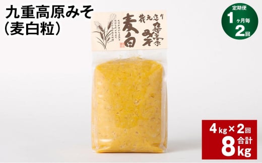 【1ヶ月毎2回定期】 九重高原みそ (麦白粒) 1kg?4袋 計8kg (4kg?2回) 麦みそ 味噌 白色系大分県九重町28000調味料・油味噌