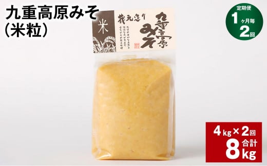 【1ヶ月毎2回定期】 九重高原みそ(米粒) 1kg?4袋 計8kg (4kg?2回) 米みそ 味噌 甘口大分県九重町28000調味料・油味噌
