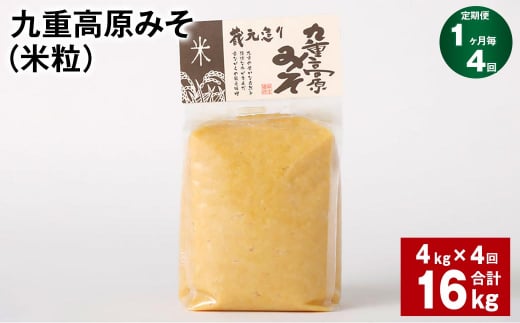 【1ヶ月毎4回定期】 九重高原みそ(米粒) 1kg?4袋 計16kg (4kg?4回) 米みそ 味噌 甘口大分県九重町55000調味料・油味噌