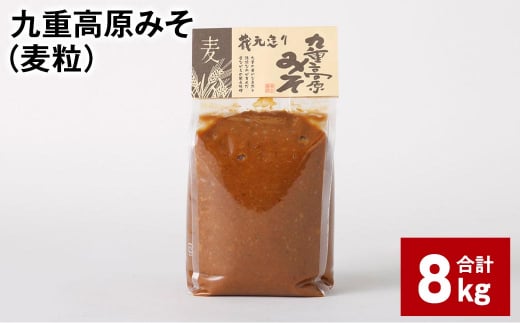 九重高原みそ(麦粒) 1kg?8袋 計8kg 麦みそ 味噌 赤色系甘口大分県九重町28000調味料・油味噌