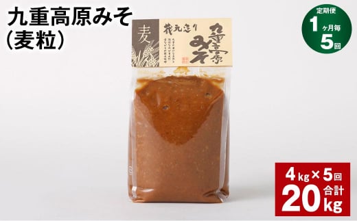 【1ヶ月毎5回定期】 九重高原みそ(麦粒) 1kg?4袋 計20kg (4kg?5回) 麦みそ 味噌 赤色系甘口大分県九重町69000調味料・油味噌