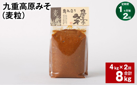 【1ヶ月毎2回定期】 九重高原みそ(麦粒) 1kg?4袋 計8kg (4kg?2回) 麦みそ 味噌 赤色系甘口大分県九重町28000調味料・油味噌