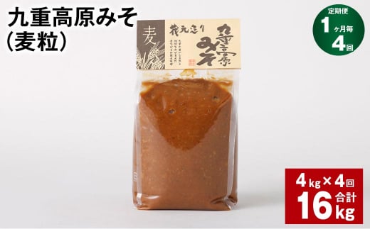 【1ヶ月毎4回定期】 九重高原みそ(麦粒) 1kg?4袋 計16kg (4kg?4回) 麦みそ 味噌 赤色系甘口大分県九重町55000調味料・油味噌