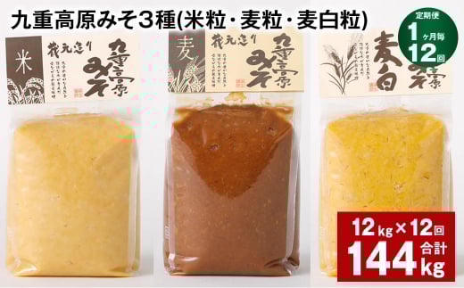 【1ヶ月毎12回定期便】 九重高原みそ 3種 (米粒・麦粒・麦白粒) 計144kg(12kg?12回) 味噌 みそ大分県九重町491000調味料・油味噌