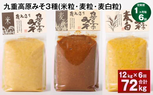 【1ヶ月毎6回定期便】 九重高原みそ 3種 (米粒・麦粒・麦白粒) 計72kg(12kg?6回) 味噌 みそ大分県九重町246000調味料・油味噌